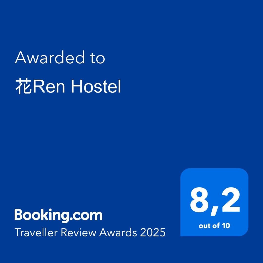 花ren Hostel مدينة هوشي منه المظهر الخارجي الصورة